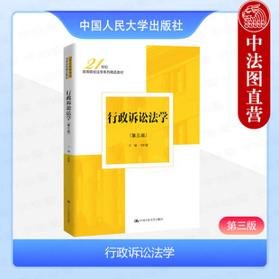 正版 行政诉讼法学 第三版第3版 马怀德 中国人民大学出版社 行政诉讼程序证据裁判执行审理规则 行政赔偿诉讼法教材教程书籍