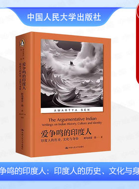 正版2024年新书 爱争鸣的印度人：印度人的历史、文化与身份 [印]森 中国人民大学出版社 9787300322995