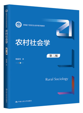 正版 2024新书 农村社会学 第二版2版 陆益龙 新编21世纪社会学系列教材 农村社会学大学本科考研教材 三农实际工作参考用书 人大