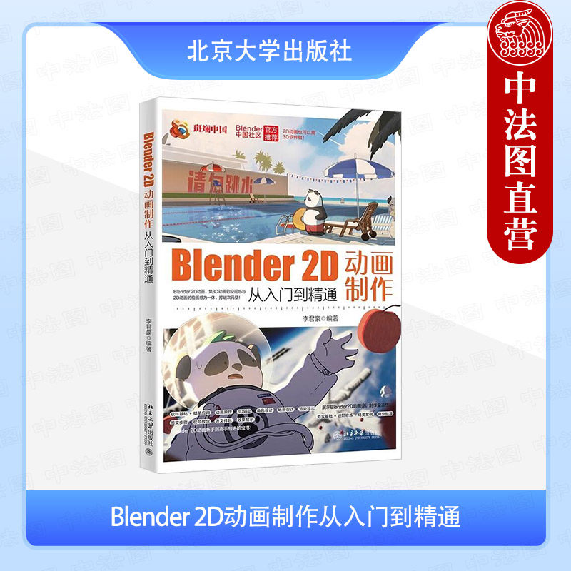 Blender 2D动画制作从入门到精通