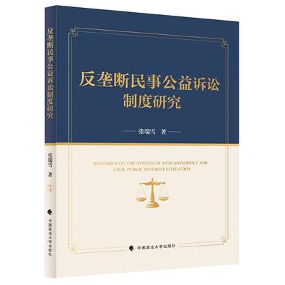 正版 2026年新书 反垄断民事公益诉讼制度研究 张瑞雪 中国政法大学出版社 9787576426663 法律书籍