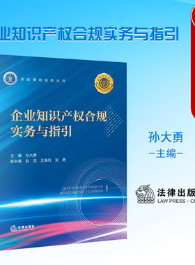 正版 企业知识产权合规实务与指引 孙大勇 法律出版社 知识产权管理 风险控制 专利 商标 著作权 商业秘密与竞业禁止 不正当竞争
