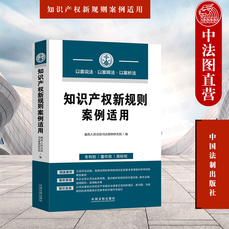 正版 知识产权新规则案例适用 法制 专利权著作权商标权 条文解读司法案例实务指引审判难点 法官律师办案参考书 司法人员培训教程高性价比高么？