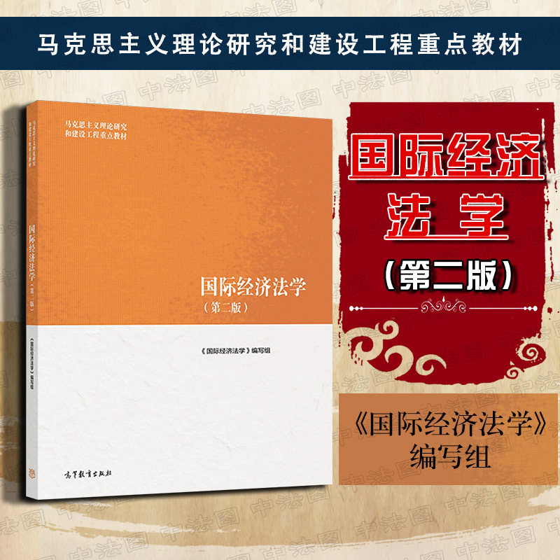 正版 国际经济法学第二版 马工程教材 高等教育出版社 国际货物买卖法投资法货币金融法 大学教材考研书籍 9787040501162