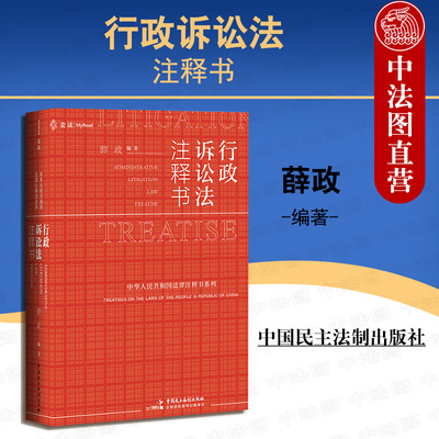 正版 2020新书 行政诉讼法注释书 薛政 行政诉讼法律实务工具书 行政诉讼法法律法规司法解释理解适用指导性案例公报案例 民主法制