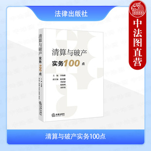正版 清算与破产实务100点 李海峰 法律出版社 破产申请提出受理债务人财产费用共益债务预重整和解企业清算 律师实务案例书籍