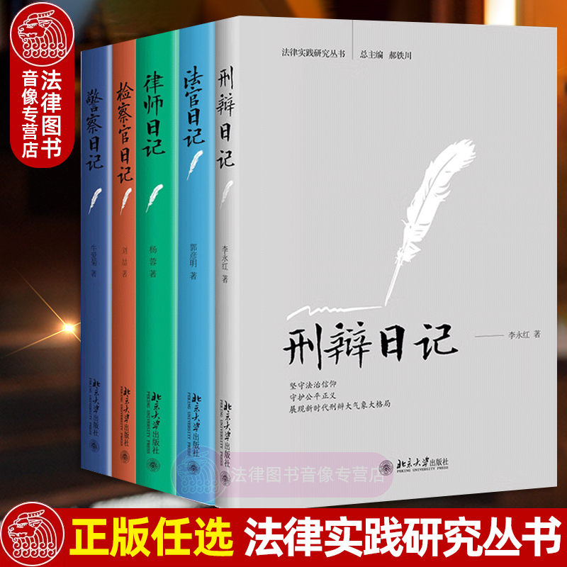 正版任选 警察日记牛爱菊 法官日记郭彦明 检察官日记刘喆 刑辩日记李永红 律师日记 杨蓉 北京大学出版社 法律实践研究 法学理论