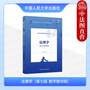 高职高专院校法律类专业教材教科书 社 第七版 中国人民大学出版 法治原则 法律规范体系解释 舒国滢 数字教材版 第7版 法理学 正版
