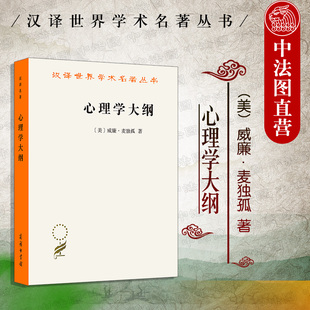 进化心理学思想来源 汉译世界学术名著丛书 威廉麦独孤 正版 心理学思想观点心理学入门 心理学大纲 意向心理学 商务印书馆 2020新