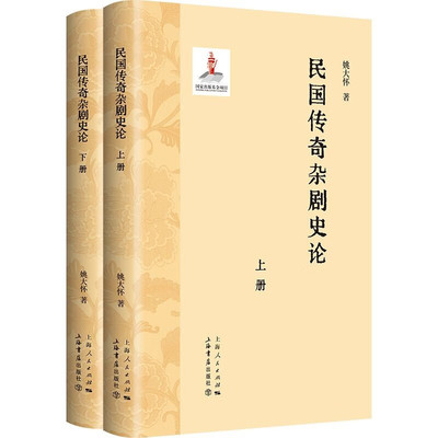 正版 民国传奇杂剧史论 上下册 姚大怀 舞台艺术戏剧 戏曲艺术 民国历史文化进程 戏曲史 中国传奇杂剧发展通史 上海书店出版社