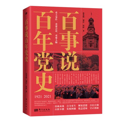 正版 百事说百年党史1921-2021 张秀娟 百件重大党史事件擘画时代辉煌画卷 百幅珍贵党史图片再现百年关键瞬间 东方出版社