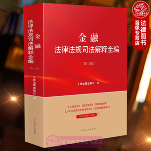 正版 金融法律法规司法解释全编 第三版3版 法律法规司法解释指导性案例 人民法院案例库参考案例 法答网精选答问 人民法院出版社