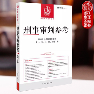 正版 2025年新书 刑事审判参考 总第143辑 最高人民法院刑事审判指导案例集 中国审判指导丛书刑事办案实用手册 人民法院出版社