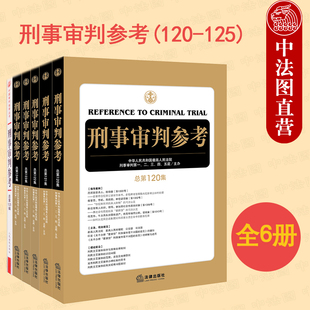 正版6本 刑事审判参考120-125 全6册 刑审120刑审121刑审122刑审123刑审124刑审125 刑事诉讼工作侦查审判人员刑事律师常备用书