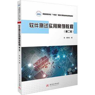 正版 软件测试实用案例教程 第二版第2版 张硕 华中科技大学社 初识软件测试 基础 黑盒测试 白盒测试 单元测试 集成测试 系统测试