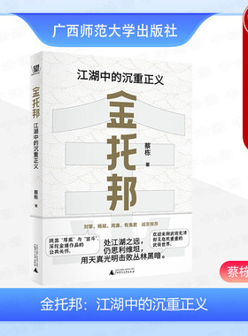 正版 金托邦 江湖中的沉重正义 蔡栋 刘擎 杨斌 周濂 有鬼君推荐 不厚黑 非宫斗 深挖金庸作品的公共关怀 入门政治哲学 广西师大