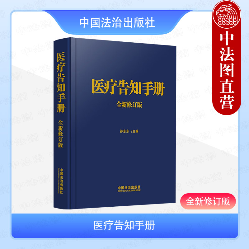 正版 2025年新书 医疗告知手册(全新修订版) 孙东东 中国法治出版社 中国临床医生实用工具书医疗机构医务人员卫生行政部门参考