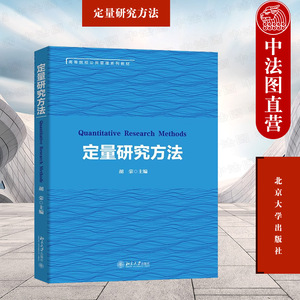 正版 定量研究方法 胡荣 北京大学出版社 研究设计资料收集数据分析 定量研究基本理论过程方法 大学教材书籍 9787301320259