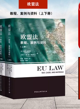 正版 欧盟法 教程案例与资料 上下册 克雷格 德布尔卡 社会科学 欧盟法教材 欧盟基础条约条款解读 案例分析学术评论摘录