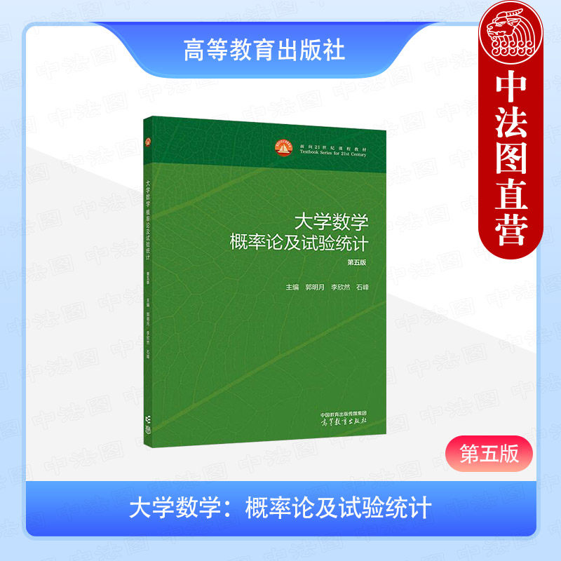 正版 大学数学 概率论及试验统计 第五版第5版 郭明月 李欣然 石峰 高等教育出版社 高等农林学校专业概率论与数理统计课程教材