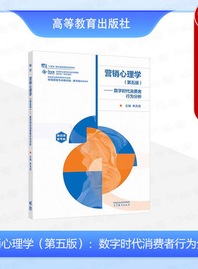 正版 营销心理学 第五版第5版 数字时代消费者行为分析 单凤儒 高等教育出版社 高等职业教育商贸类专业群市场营销专业配套教材