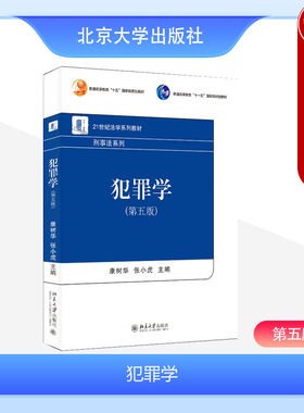 犯罪学第五版北京大学出版社
