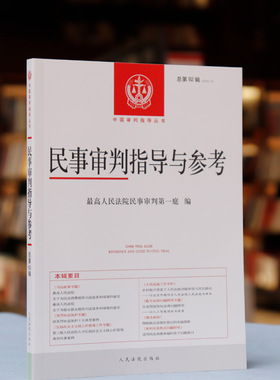 正版 民事审判指导与参考总第92辑 2022.4 人民法院出版社 最高人民法院民事审判第一庭 民审总第92辑 中国审判指导丛书