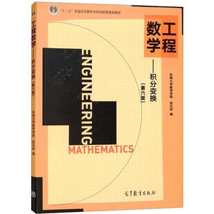 正版 工程数学 积分变换 第六版第6版 张元林 高等教育出版社 高等学校非数学类专业大学本科考研教材 工程技术科研工作参考用书