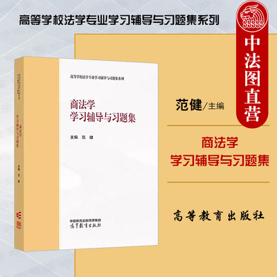 正版 商法学学习辅导与习题集 范健 高等教育出版社 马工程教材商法学大学本科考研教材 商事法律职业资格考试研究生入学考试真题