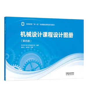 正版 机械设计课程设计图册 第四版 龚淮义 敖宏瑞 高等教育出版社 哈尔滨工业大学机械设计系 机械设计工程技术大学考研教材