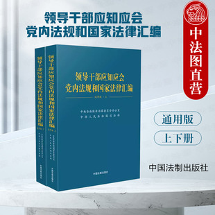 正版 领导干部应知应会党内法规和国家法律汇编 通用版 上下册 中国法制 领导干部学习使用工具书 9787521639056
