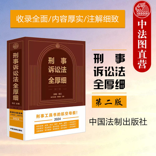 正版 刑事诉讼法全厚细 第二版第2版 冯江 中国法制出版社 律师法官检察官司法办案参考 司法解释规范监察规范司法文书指导案例