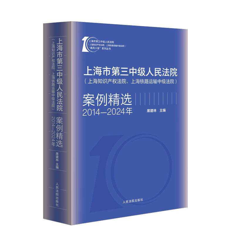 正版 上海市第三中级人民法院（上海知识产权法院、上海铁路运输中级法院）案例精选（2014-2024） 席建林 人民法院出版社