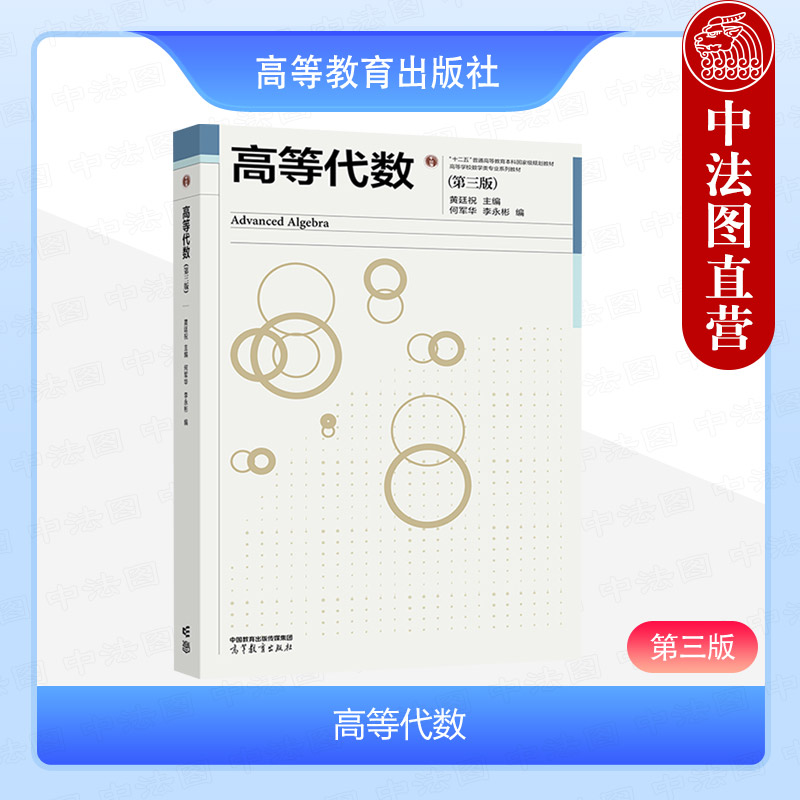 高等代数 第三版