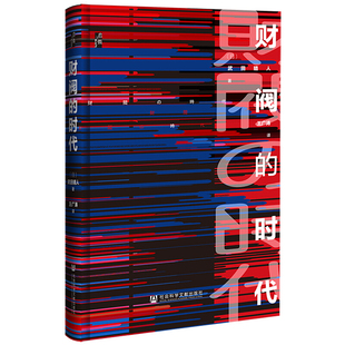 财阀 日 日本经济发展史 正版 时代 社会科学文献 日本型企业代表 武田晴人