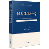 2025年新书 人民法院出版 证券法律评论 正版 2025年卷 郭锋 社 9787510946431