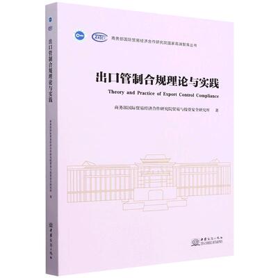 正版 出口管制合规理论与实践 商务部国际贸易经济合作研究院贸易与投资安全研究所 中国商务出版社 9787510351181