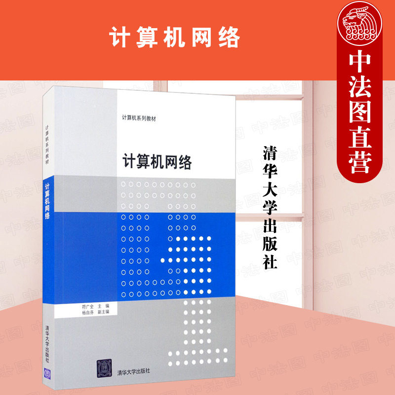 正版 计算机网络 符广全 高校计算机类专业电子信息类专业通信类专业学生计算机网络本科教材 网络从业人员参考书网络安全传输协议