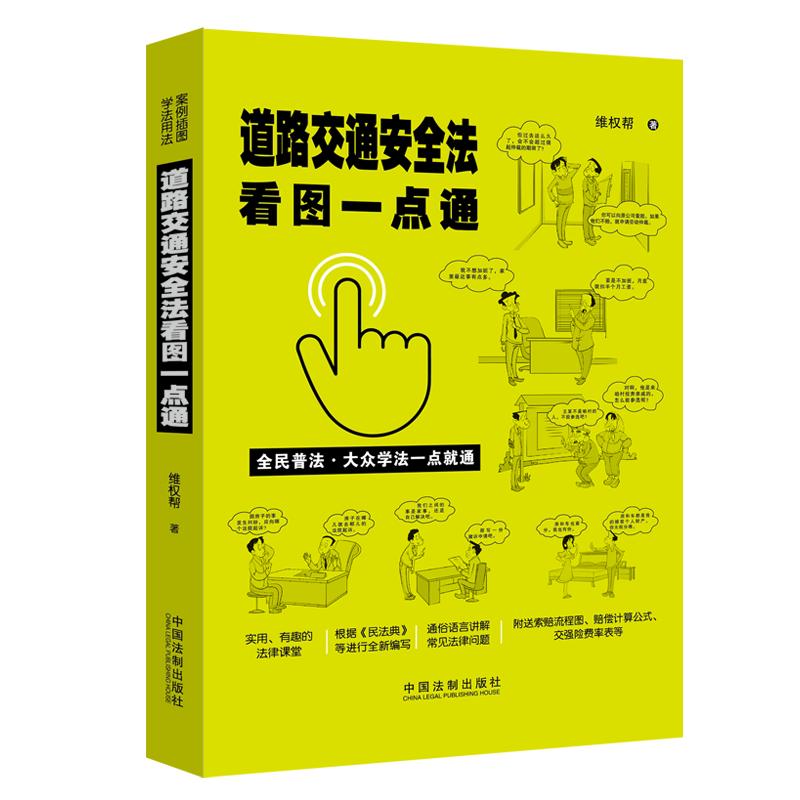 正版道路交通安全法看图一点通维权帮中国法制道路交通事故责任认定调解程序保险赔偿诉讼索赔流程图赔偿计算公式交强险费率表
