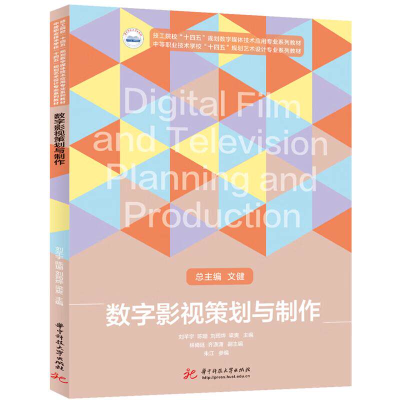正版 数字影视策划与制作 刘芊宇 陈珊 刘筠烨 华中科技大学出版社 9787577215655