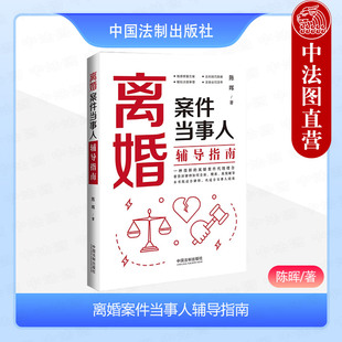 正版 离婚案件当事人辅导指南 陈晖 法制 律师实用法律工具书调解技巧 普法书 子女抚养规划行为保全申请书模板 离婚案件风险点