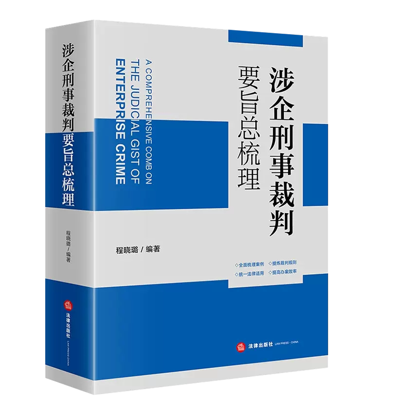 正版 涉企刑事裁判要旨总梳理 程晓璐 法律出版社 金融监管对外融资犯罪 危害税收征管 侵犯知识产权 破坏环境资源保护 商业贿赂