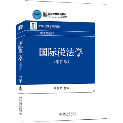 正版 国际税法学 第4版第四版 国际税法学教科书教程教材经济法系列北大教材 国家税法大学考研教材 刘剑文 北京大学出版社