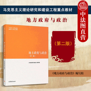 正版 地方政府与政治 第二版2版 高等教育出版社 马克思主义理论研究建设工程重点教材 马工程教材地方政府与政治 大学教材