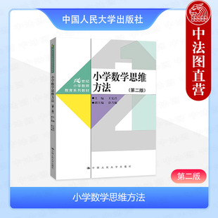 正版 小学数学思维方法 第二版第2版 王宪昌 小学教师教育系列教材 高等师范院校数学教育专业教科书 中西数学文化差异 人民大学