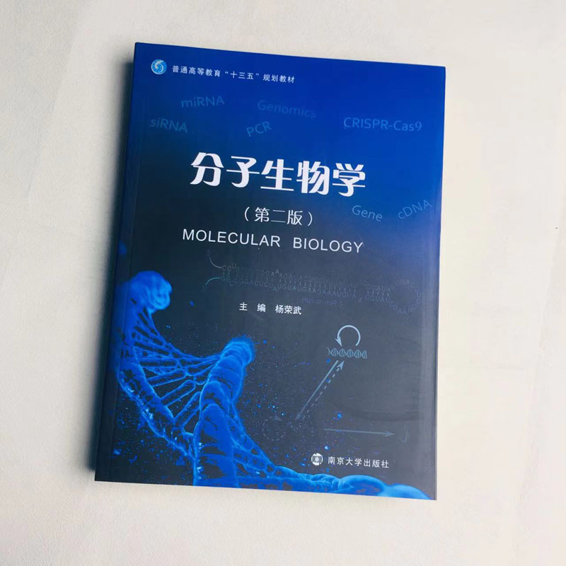 正版 分子生物学(第二版) 杨荣武 南京大学出版社 9787305184697