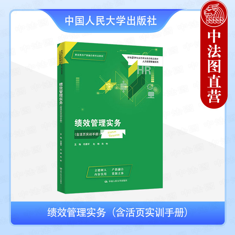 绩效管理实务 含活页实训手册