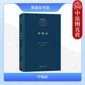 商务印书馆 奥古斯丁 中外哲学典籍大全外国哲学典籍卷 晚期拉丁文学代表作 外国哲学西方文化书籍 正版 古代西方文学名著 忏悔录