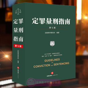 正版 2024新书 定罪量刑指南 第七版第7版 刑事鉴定技术法律规范 量刑标准法律依据 刑事立法司法执法定罪量刑司法实务 法律出版社