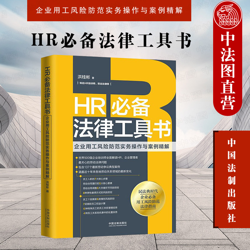 HR必备法律工具书 企业用工风险防范实务操作与案例精解 洪桂彬 法制 HR企业管理 员工雇佣劳动合同签订履行法律条文用工风险防范